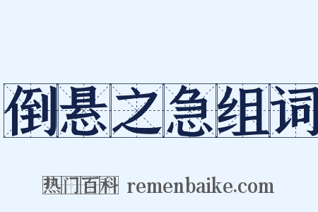 倒悬之急组词是什么意思的图片